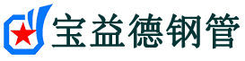 宝益德钢管平度分公司-平度声测管现货-平度本地资源现货